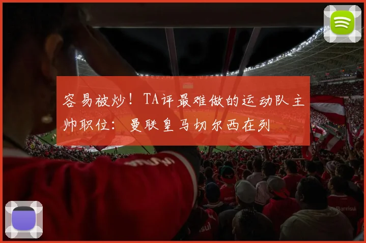 容易被炒！TA评最难做的运动队主帅职位：曼联皇马切尔西在列