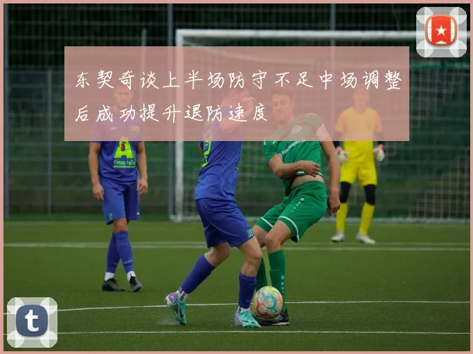 东契奇谈上半场防守不足中场调整后成功提升退防速度