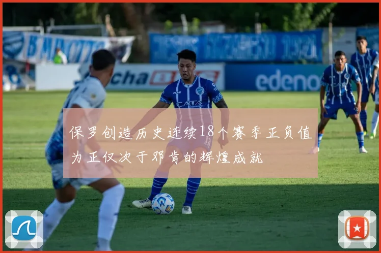 保罗创造历史连续18个赛季正负值为正仅次于邓肯的辉煌成就