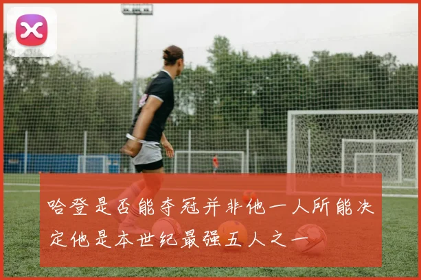 哈登是否能夺冠并非他一人所能决定他是本世纪最强五人之一