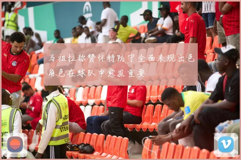 马祖拉称赞怀特防守全面表现出色角色在球队中愈发重要
