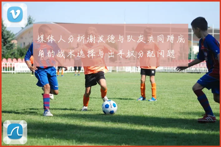 媒体人分析谢泼德与队友共同蹲底角的战术选择与出手权分配问题