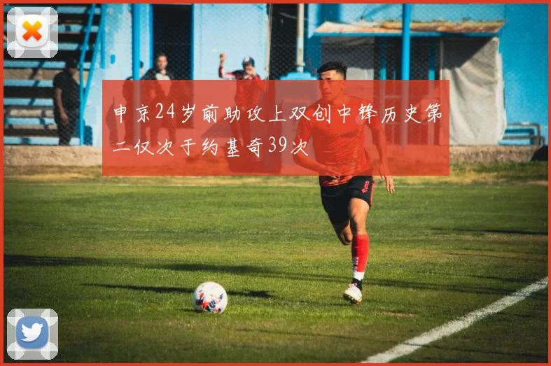 申京24岁前助攻上双创中锋历史第二仅次于约基奇39次